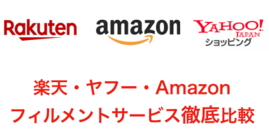 楽天・ヤフー・Amazon3大モールフィルメントサービス徹底比較
